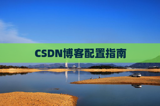 CSDN博客配置指南